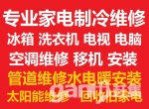 鶴壁家電維修空調(diào)冰箱洗衣機(jī)電視太陽能；空調(diào)移機(jī)