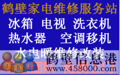 鶴壁專業(yè)家電維修，電視，冰箱，空調(diào)，洗衣機，熱水器，暖氣
