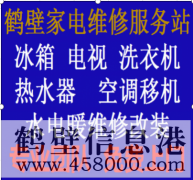 鶴壁專(zhuān)業(yè)維修水電、水管、電路、空調(diào)、家電上門(mén)服務(wù)