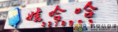 誠聘！新區(qū)娃哈哈桶裝水水店招聘?。?！
