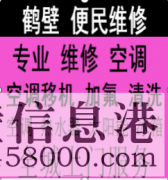 鶴壁海爾空調(diào)維修服務(wù)電話，格力空調(diào)維修服務(wù)電話