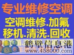 鶴壁移空調安裝空調維修空調電話15239237200