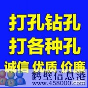 【打孔開孔】鶴壁市專業(yè)打孔，鉆孔電話上門服務