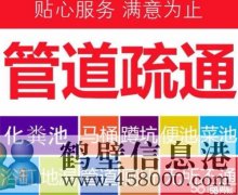 鶴壁新區(qū)老區(qū)專(zhuān)業(yè)疏通馬桶 疏通下水道電話(huà)