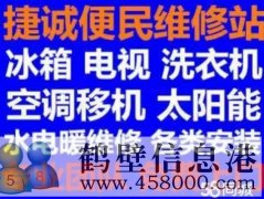 鶴壁新區(qū)專業(yè)維修家電：冰箱冰柜，空調(diào)，洗衣機(jī)電視電話