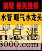 鶴壁新區(qū)專業(yè)疏通馬桶下水道疏通清洗，維修水管電路暖氣電話
