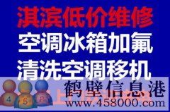 鶴壁維修冰箱，洗衣機(jī)，空調(diào)，電視，熱水器電話