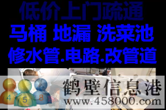 鶴壁新區(qū)維修水管，太陽能，電路，疏通馬桶電話